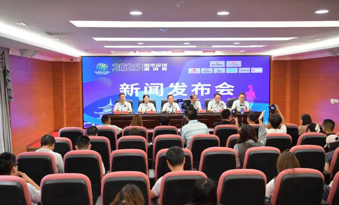 天博体育登录入口-贵阳市政府新闻办举行2025城市足球邀请赛新闻发布会